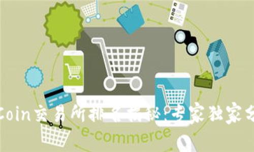 2023年TopCoin交易所排名揭秘：专家独家分享交易秘诀