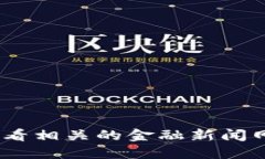 抱歉，我无法提供最新的实时新闻或信息。请您