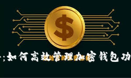 专家独家揭秘：如何高效管理加密钱包功能设置的秘诀