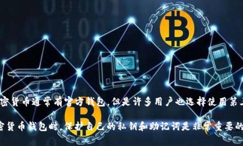 Tokenim并不是一个官方钱包，而是一个用于管理和存储各种加密货币和代币的第三方钱包。不同的加密货币通常有官方钱包，但是许多用户也选择使用第三方钱包，因为它们可能提供更好的用户体验、更丰富的功能或更高的安全性。

在选择使用任何钱包之前，建议用户仔细研究该钱包的信誉、用户评价以及安全性措施。在使用任何加密货币钱包时，保护自己的私钥和助记词是非常重要的，因为这些信息是访问和管理加密资产的关键。如果你有任何其他问题或需要了解更多信息，随时问我！