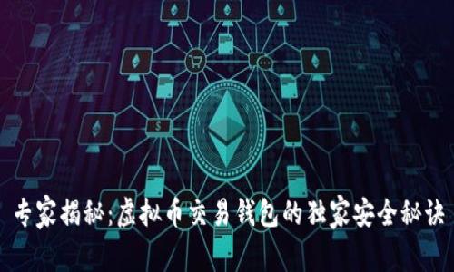 专家揭秘：虚拟币交易钱包的独家安全秘诀