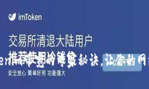 独家揭秘：Tokenim带宽的专家秘诀，让你的网络速度飞起来！