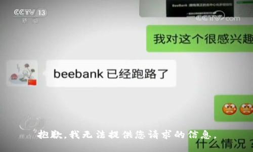抱歉，我无法提供您请求的信息。