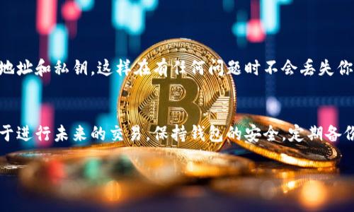 如果你的 Tokenim 钱包里没有 ETH 余额，你可能会面临一些使用钱包功能的限制，因为很多加密资产的交易都需要用到 ETH 作为手续费。下面我们来探讨一下如何解决这个问题以及一些相关的建议和步骤。

1. 检查你的 Tokenim 钱包余额
首先，你需要确认一下你的 Tokenim 钱包是否真的没有 ETH。打开你的钱包应用，查看余额。如果显示为零，那就是确实没有 ETH。如果你有其他代币，比如 ERC-20 代币，也可能是因为你需要 ETH 来支付网络手续费。

2. 了解资金来源
那么，你可能想问，更新的 ETH 是从哪里来的呢？你可以通过以下几种方式获得 ETH：
ul
  li币圈交易所购买：你可以在像 Binance、Coinbase、Huobi 等主流交易所上用法币或其他加密货币购买 ETH。/li
  li其他用户转账：如果你熟悉其他持有 ETH 的朋友或者家人，可以求他们转一点过来。/li
  li矿池收益：如果你在进行挖矿，可以将挖矿所得的 ETH 转入 Tokenim 钱包。/li
/ul

3. 在交易所购买 ETH
如果你决定从交易所购买 ETH，下面是一些简单的步骤：
ul
  li选择一个你熟悉的交易所并注册账号。/li
  li完成 KYC（实名认证），这可能需要上传身份信息。/li
  li充值法币或者其他数字资产，一般来说，大多数交易所支持通过银行转账、信用卡等方式充值。/li
  li找到 ETH 的交易对，输入购买数量，提交订单。注意选择“市价单”或者“限价单”来决定购买的方式。/li
  li购买完成后，将 ETH 提现到你的 Tokenim 钱包地址，确认资金到账即可。/li
/ul

4. 如何将 ETH 转入 Tokenim 钱包
当你在交易所购买了 ETH 后，需要将其转回你的 Tokenim 钱包。这个过程相当简单，只需要按照以下步骤操作：
ul
  li在 Tokenim 钱包中找到你的 ETH 地址。通常是一个以“0x”开头的字符串。/li
  li回到交易所，找到“提现”或“提币”选项，输入你的 Wallet 地址和要提取的 ETH 数量。/li
  li确认提币信息无误后，提交申请。/li
  li根据交易所的规定，可能会需要进行二次验证，确保安全。/li
/ul

5. 了解交易手续费
进行交易时需要支付一些手续费，具体费用取决于网络拥堵情况和你所使用的钱包或交易所。一些钱包会提供交易费用的估算工具，帮助你了解实时的费用。如果手续费过高，你可以稍等，选择合适的时机再进行转账。

6. 建议持有 ETH 的理由
有一些原因让持有 ETH 变得非常重要：
ul
  li交易手续费：如前所述，大部分以太坊网络上的交易都需要使用 ETH 来支付手续费，所以避免没有 ETH 余额的麻烦。/li
  li资产多样性：持有不同的加密货币能够分散风险，ETH 是一种比较成熟的加密资产，参与 DeFi、NFT 和其他应用投资都是需要 ETH 的。/li
  li市场行情：ETH 价格具有一定的波动性，适时购买可以帮助你增加资产的增值空间。/li
/ul

7. 定期检查钱包和进行备份
有没有想过保险箱？是的，你的钱包也是一样重要的。定期检查余额，并确保定期备份你的钱包地址和私钥，这样在有任何问题时不会丢失你的资产。

总结
总之，如果你的 Tokenim 钱包没有 ETH，确保了解如何从交易所或其他渠道获取 ETH 以便于进行未来的交易。保持钱包的安全，定期备份和更新信息，才能更好地保障你的数字资产安全。如果你有更多的问题或困扰，欢迎随时询问。

希望以上的信息能帮到你！如果还有什么疑问，随时问我哦！
