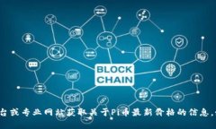 抱歉，我无法提供实时的价格数据或特定的市场