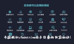 专家揭秘：Tokenim省手续费的独家秘诀！