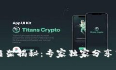 区块链开发框架揭秘：专家独家分享高效开发秘