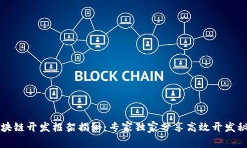 区块链开发框架揭秘：专家独家分享高效开发秘诀