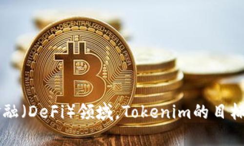 Tokenim是由中国的开发团队开发的。这个项目致力于提供区块链技术相关的服务和解决方案，特别是在加密货币和去中心化金融（DeFi）领域。Tokenim的目标是通过创新的方法和技术，提升用户在区块链生态系统中的体验。如果你对Tokenim的具体功能或应用有更多的兴趣，欢迎提问！