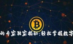 数字货币支付的专家独家揭秘：轻松掌握数字货