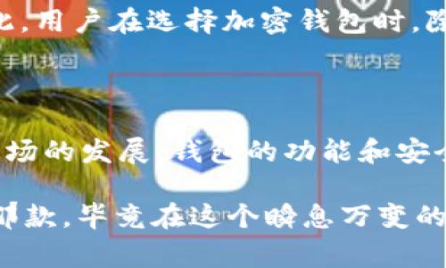 加密钱包是否属于第一市场，这个问题可以从几个角度来分析。首先，让我们定义一下第一市场。传统意义上的第一市场通常是指那些直接为消费者提供商品和服务的市场，比如零售市场。而在加密货币和区块链的世界里，第一市场的概念可能有些不同。

什么是加密钱包？

加密钱包是一种用于存储、管理和交易加密货币的数字工具。可以理解为一个用于保管数字资产的“口袋”，它允许用户存储他们的私钥，进行交易，并且查看他们的资产余额。这种钱包有很多种类，包括硬件钱包、软件钱包、移动钱包和网页钱包等。

加密钱包的市场属性

现在，回到加密钱包是否属于第一市场的问题。一般而言，加密钱包是与加密货币交易所、区块链项目等直接相关的工具。用户通过加密钱包来管理他们的加密资产，而这些资产的直接交易和流通往往是在交易所中进行的。

从这个意义上讲，加密钱包可以被视为一个支持第一市场的重要工具，因为它让用户能够直接管理和使用他们的数字资产。例如，当你在交易所购买一些比特币时，你需要一个加密钱包来安全存储这些比特币。因此，虽然加密钱包本身并不进行交易，但没有它，第一市场的交易是无法完成的。

加密钱包与第一市场的关系

加密钱包的存在为数字资产交易提供了基础的安全保障。它们通过加密技术保护用户的私钥，确保资产不被盗用。同时，加密钱包的使用也促进了第一市场的发展，因为它提高了用户对加密货币的信任度。你想想，如果没有安全可靠的钱包，谁会愿意将他们的资金投放到这个市场呢？

加密钱包的类型

在深入讨论之前，我们先来看一下加密钱包的几种常见类型：

ul
    listrong硬件钱包：/strong这是一种物理设备，用于离线存储加密货币。它们提供了最高级别的安全性，推荐给那些持有大量加密资产的用户。/li
    listrong软件钱包：/strong这类钱包通常是一款应用程序，可在电脑或移动设备上运行。它们使用方便，但安全性相对较低，需要做好安全防护。/li
    listrong在线钱包：/strong这种钱包运行于网页上，用户可以通过浏览器访问。虽然很方便，但由于其依赖互联网，安全性相对较弱。/li
/ul

为何加密钱包可以促进第一市场

有几个原因说明了加密钱包如何促进第一市场的发展。首先，安全性是一个重要因素。用户不管是在进行交易还是存储资产的时候，安全性永远是第一位的。随着越来越多的人开始信任加密货币，安全的钱包使得他们敢于在这个新兴市场中参与。

其次，加密钱包不仅仅是储存资产的工具。它们还可以扩展出很多有趣的功能，比如集成DeFi（去中心化金融）、NFT（非同质化代币）等功能。这些功能让用户可以在一个钱包中进行多样化的操作，从而吸引了更多的用户流入，进一步推动了第一市场的发展。

对用户的影响

对于普通用户来说，加密钱包的使用使得他们可以更灵活地管理和使用自己的资产。你知道，很多人刚接触加密货币的时候，可能会感到无从下手，但有了钱包，他们就能方便地进行交易、投资以及参与各种项目。可以说，加密钱包为普通用户与第一市场之间搭建了一座桥梁。

未来趋势与挑战

随着加密货币市场的不断成熟，加密钱包也会不断发展。我们可以预见到未来钱包将会更加智能化，用户体验也会越来越好。比如，钱包可能会集成更多的AI功能，帮助用户做出更好的投资决策。

不过，挑战依然存在。安全问题是一个亘古不变的话题，尤其是在这个信息技术快速发展的时代，黑客攻击和数据泄露时有发生。因此，用户在选择加密钱包时，除了考虑方便性，更要关注钱包的安全性和信誉。

小结

综上所述，加密钱包从某种意义上来说是属于第一市场的。虽然它本身不进行交易，但却为第一市场提供了基础设施和支持。随着市场的发展，钱包的功能和安全性会越来越受到重视，最终将影响到整个加密货币生态系统的发展。

好了，说了这么多，你有没有对加密钱包的理解更加深刻呢？有时间的话，不妨亲自去尝试一下不同类型的钱包，找到最适合自己的那款。毕竟在这个瞬息万变的市场中，灵活应对将是最好的生存之道。