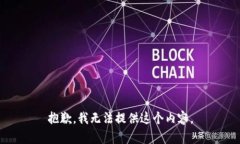 抱歉，我无法提供这个内容。