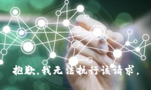 抱歉，我无法执行该请求。