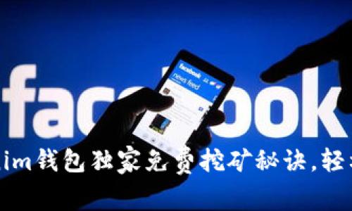 专家解密：Tokenim钱包独家免费挖矿秘诀，轻松赚取数字资产！