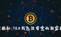 专家揭秘：TRX钱包没带宽的独家秘诀!