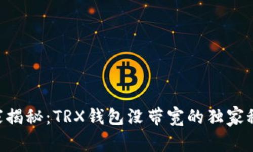专家揭秘：TRX钱包没带宽的独家秘诀!