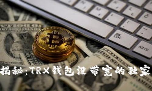 专家揭秘：TRX钱包没带宽的独家秘诀!