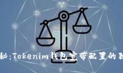 专家揭秘：Tokenim钱包宽带配置的独家秘诀
