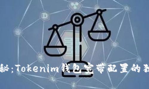 专家揭秘：Tokenim钱包宽带配置的独家秘诀