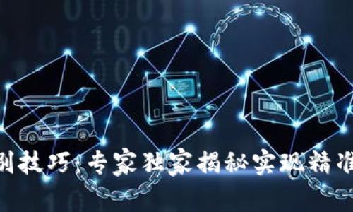 Tokenim识别技巧：专家独家揭秘实现精准识别的秘诀