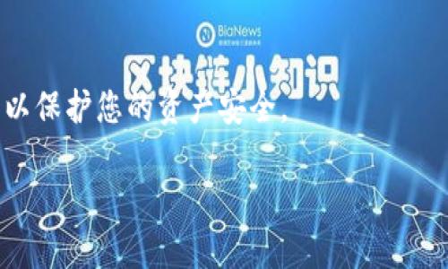 关于“tokenim地址填哪个”这个问题，您可能是在询问在使用某个平台或服务（例如加密货币交易所、区块链钱包等）时，如何正确填写tokenin（或类似名称的服务）所需的地址。

通常情况下，填写tokenim地址时，您需要遵循以下步骤：

1. 确保了解Tokenim的定义
Tokenim可能指的是某种类型的代币交换、钱包或特定的区块链服务。首先，请确认您所指的具体内容是什么，以避免信息的混淆。

2. 访问官方页面或应用
在填写地址之前，确保您在使用的是Tokenim的官方网站或官方应用程序。可以通过搜索引擎找到他们的官方网站，避免使用来路不明的链接，以确保安全性。

3. 寻找钱包地址
当您需要发送代币时，您通常需要输入一个接收地址。这是一个由数字和字母组成的独特字符串。请确保正确复制您的目标钱包地址，以免出现错误。

4. 注意区分不同类型的地址
不同的区块链网络（如以太坊、比特币等）使用不同的地址格式。确保您使用的是与您要发送的代币相匹配的地址类型。

5. 再次确认
在提交之前，务必再次确认您所输入的地址是否正确。通常，您输入的地址会有检查机制（例如，地址长度和字符检查）来帮助您识别可能的错误。

6. 完成交易
确认地址无误后，按照平台的操作流程完成交易。请耐心等待交易确认，通常需要几分钟到几小时不等。

7. 保持安全性
请记得，不要将自己的钱包地址、私钥或其他敏感信息随意分享给他人，以保护您的资产安全。

如果您还有其他具体问题，欢迎继续询问！