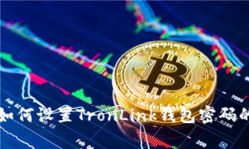 专家揭秘：如何设置TronLink钱包密码的独家秘诀！
