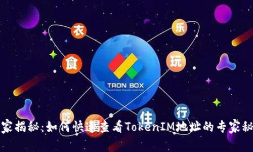 独家揭秘：如何快速查看TokenIM地址的专家秘诀