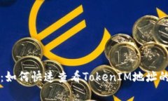独家揭秘：如何快速查看TokenIM地址的专家秘诀