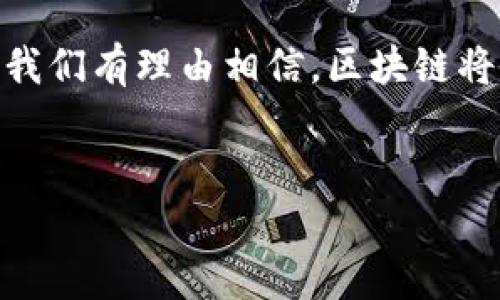 区块链的发展历程

大家好，今天我们来聊聊区块链的发展历程。其实，区块链并不是一个最近才出现的概念，早在2008年，它就已经出现在世人的视野中了。那年，一个名为中本聪的匿名个体或团队发布了白皮书，阐述了比特币的工作原理，同时也首次提出了“区块链”这一概念。你可以想象，这就像是为整个加密货币和去中心化应用的革命打下了基础。

区块链的起源

可以说，区块链的起源离不开比特币。在2009年，比特币网络正式上线，标志着区块链技术的首次实际应用。比特币的核心思想是，去中心化、透明和安全，这些特点吸引了全世界的人们去关注和参与。随之而来的，是区块链技术的不断发展与完善。

区块链1.0：数字货币的时代

在比特币成功后，区块链1.0时代便开始了。这是一个以数字货币为主的阶段，各种加密货币如雨后春笋般出现，比如莱特币、狗狗币等等。在这个时候，很多人只是把区块链视为比特币的底层技术，没能意识到它更为广泛的潜力。

区块链2.0：智能合约的崛起

随着以太坊在2015年推出，区块链进入了2.0时代。以太坊不仅实现了去中心化货币的交易，更引入了智能合约的概念。智能合约是在区块链上自动执行、不可更改的合约。这一技术的出现，让区块链的应用场景从简单的交易扩展到更广泛的领域，如金融、供应链管理、身份认证等。

区块链3.0：多元化的应用

到了区块链3.0时代，区块链技术已经开始与互联网、人工智能等前沿技术结合，形成了更为复杂的生态系统。比如，很多企业开始探索用区块链技术来提升透明度，增加效率，降低成本。这种多元化的应用场景，显示了区块链巨大的发展潜力与前景。

区块链的未来发展

说真的，虽然区块链已经经历了以上几个阶段的发展，但它的未来依然充满了不确定性。我们可以预见的是，随着技术的进步和社会的需求变化，未来的区块链将会在更多领域展现出它的潜力，比如物联网、数字身份、版权保护等。

总结

总的来看，区块链自2008年问世以来，历经了多个发展阶段，从单一的数字货币到如今的多元化应用，才真的让我们看到它的无穷魅力。随着技术的不断，我们有理由相信，区块链将会在未来的日子里，继续深刻改变我们的生活。希望大家对此有更加深入的理解，诸如此类的技术，总是值得我们去关注与探索的。

区块链, 比特币, 智能合约/guanjianci 
区块链发展史揭秘：专家独家解析背后的秘诀