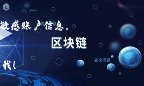 要查看您的Tokenim账号（或其他类似的数字资产账号），通常可以按照以下步骤进行：

### 1. 访问Tokenim官方网站
打开您常用的浏览器，输入“Tokenim官方网站”的网址，访问首页。

### 2. 登录您的账号
在网站主页上，您会看到一个“登录”或“Sign In”的按钮。点击后，输入您的注册邮箱和密码。

### 3. 使用两步验证（如有）
如果您在注册时启用了两步验证，您需要输入手机上的验证码或使用身份验证应用生成的代码。

### 4. 进入个人账户页面
成功登录后，您将被引导到个人账户主页。一般而言，您可以在此页面查看余额、交易历史等信息。

### 5. 检查账户设置
如果您需要更改账户信息或查看安全设置，可以找相关选项，如“账户设置”或“安全设置”。

### 6. 查看帮助文档或联系客服
如果在以上步骤中遇到问题，可以查看网站的帮助文档，通常在网站底部有“帮助中心”或“常见问题”链接。如有必要，可以联系客服获取帮助。

### 注意事项
- 确保使用安全的网络连接，避免在公共Wi-Fi下输入敏感账户信息。
- 定期更改密码，并启用两步验证以保护账户安全。

如果您还有其他具体问题或需要进一步的信息，请告诉我！