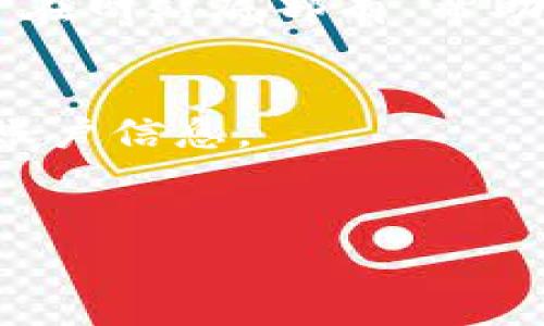 要查看您的Tokenim账号（或其他类似的数字资产账号），通常可以按照以下步骤进行：

### 1. 访问Tokenim官方网站
打开您常用的浏览器，输入“Tokenim官方网站”的网址，访问首页。

### 2. 登录您的账号
在网站主页上，您会看到一个“登录”或“Sign In”的按钮。点击后，输入您的注册邮箱和密码。

### 3. 使用两步验证（如有）
如果您在注册时启用了两步验证，您需要输入手机上的验证码或使用身份验证应用生成的代码。

### 4. 进入个人账户页面
成功登录后，您将被引导到个人账户主页。一般而言，您可以在此页面查看余额、交易历史等信息。

### 5. 检查账户设置
如果您需要更改账户信息或查看安全设置，可以找相关选项，如“账户设置”或“安全设置”。

### 6. 查看帮助文档或联系客服
如果在以上步骤中遇到问题，可以查看网站的帮助文档，通常在网站底部有“帮助中心”或“常见问题”链接。如有必要，可以联系客服获取帮助。

### 注意事项
- 确保使用安全的网络连接，避免在公共Wi-Fi下输入敏感账户信息。
- 定期更改密码，并启用两步验证以保护账户安全。

如果您还有其他具体问题或需要进一步的信息，请告诉我！