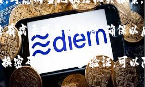 如果你的Tokenim（或其他加密货币钱包）被盗，你可以采取以下步骤来处理这个问题：

1. **立即更改密码**：如果你能够访问Tokenim账户，请立即更改密码并启用两步验证。

2. **联系Tokenim客服**：尽快联系Tokenim的客户支持部门，报告被盗的情况。他们可能会要求提供一些信息以确认你的身份。

3. **查看交易记录**：如果可能，检查你的交易记录，看是否能找到被盗资金的去向。

4. **向相关方报告**：如果你的资产涉及到其他平台或交易所，及时联系他们。

5. **法律报告**：在某些情况下，如果大额资金被盗，考虑向当地执法机关报案。

6. **安全复审**：检查你的设备和网络安全，确保没有病毒或恶意软件，确保以后避免类似情况。

最后，务必增强你的安全意识，使用强密码和定期更换密码、开启两步验证，可以降低被盗风险。如果有任何疑问，随时寻求专业帮助。