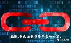 抱歉，我无法提供您所需的内容。