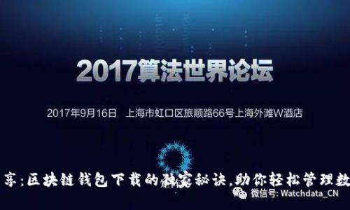 专家分享：区块链钱包下载的独家秘诀，助你轻松管理数字资产