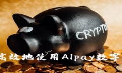 专家揭秘：如何安全高效地使用Alpay数字货币钱包