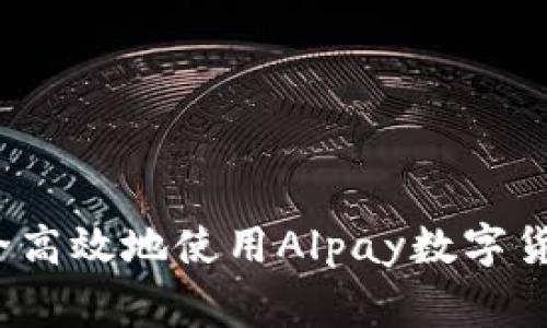 专家揭秘：如何安全高效地使用Alpay数字货币钱包的独家秘诀