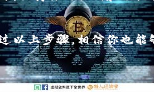    比特派钱包官方安卓下载：专家独家揭秘下载秘籍！  / 

 guanjianci  比特派钱包, 安卓下载, 数字货币  /guanjianci 

引言
在数字货币的迅猛发展下，越来越多的人开始关注比特币、以太坊等各类加密货币。而比特派钱包作为一款专业的数字货币钱包，其便捷性和安全性使其成为了广大用户的首选。今天，就跟大家聊聊如何下载比特派钱包的安卓版本，顺便分享一些使用的小秘诀。

一、什么是比特派钱包？
比特派钱包是一款支持多种数字货币的手机钱包，具有安全性高、易用性强、功能丰富等特点。简单来说，就是你存钱、交易、查询余额都相当方便。要是你还在为了找不到合适的钱包而纠结，真的建议你试试比特派！

二、为什么选择比特派钱包？
我们在选择钱包的时候，除了要考虑安全性，用户体验也是相当重要的。不知道你有没有这样的体验，下载的钱包用起来总是卡顿、操作复杂，搞得人心烦意乱。而比特派钱包在这一点上做得非常出色，界面，各种功能一目了然。这是它的一大优势。

再者，比特派钱包的安全性也是业内有口皆碑的。采用了多重加密技术，保障用户的资产安全。想象一下，辛辛苦苦挣来的钱，放在一个不安全的地方岂不是在自寻烦恼？所以，选择比特派钱包给你一个更放心的选择。

三、比特派钱包的主要功能
说到功能，比特派钱包也是非常丰富。它不仅支持多种数字货币的存储和交易，还提供了实时行情、转账支付、资产管理等实用功能。

比如说，你可以随时查看数字货币的最新行情，帮助你做出更加明智的投资决策。此外，比特派钱包还支持跨平台操作，不论是在手机还是电脑上，都能轻松管理自己的资产。

四、如何下载比特派钱包安卓版本
接下来，我们就来聊聊如何下载比特派钱包的安卓版本。其实操作起来并不复杂，以下是详细步骤：

h4步骤一：打开应用市场/h4
首先，打开你手机上的应用市场，无论是华为应用市场、腾讯应用宝还是Google Play都是可以的。

h4步骤二：搜索比特派钱包/h4
在应用市场的搜索框中输入“比特派钱包”，然后点击搜索。很快，你就能看到比特派钱包的官方应用。

h4步骤三：进行下载/h4
找到比特派钱包后，点击“下载”或者“安装”按钮，等待下载完成。下载速度如果慢，可以考虑换个网络试试，真的蛮影响体验的。

h4步骤四：安装并注册/h4
下载完成后，点击“安装”，安装完成后就能打开应用。在首次使用时，需要进行注册，按照提示填写相关信息就好。

五、使用比特派钱包的小秘诀
玩比特币最大的亮点是什么？就是时机！可以说，拿捏得当，资产增值不是梦。这里我跟大家分享几个使用比特派钱包的小秘诀，帮助你更好地管理数字资产。

h4秘诀一：定期查看行情/h4
使用比特派钱包的同时，不要忘记定期查看数字货币的行情。像比特提币这样的不稳定货币，价格波动特别大，想在收益上盈利大就得时时关注行情动态。比特派钱包的行情功能可以帮助你实现这点！

h4秘诀二：开启安全设置/h4
别告诉我你还没有开启安全设置！密码、指纹、面部识别等多重安全设定都是为了保护你的资产安全。安全设置可能麻烦，但绝对值得！想象一下，如果资产被盗，那可就麻烦了。

h4秘诀三：保持备份/h4
在使用数字货币钱包的过程中，做好备份至关重要。你永远不知道会发生什么事情，可能是手机丢了，或者钱包意外损坏。保持你的私钥和助记词备份，能够让你在遗失后快速恢复。

六、总结
总的来说，比特派钱包作为一款专业的数字货币钱包，凭借其强大的功能和高安全性，已经赢得了众多用户的青睐。通过以上步骤，相信你也能够顺利下载到比特派钱包的安卓版本，开始体验数字资产的管理与交易。

如果你还有什么疑问，或者在使用中遇到问题，欢迎随时来交流哦！