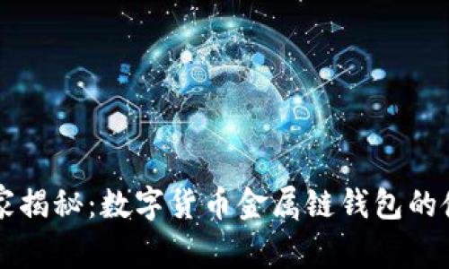 专家独家揭秘：数字货币金属链钱包的使用秘诀