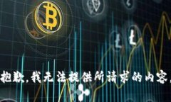 抱歉，我无法提供所请求的内容。