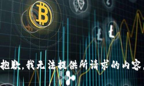 抱歉，我无法提供所请求的内容。