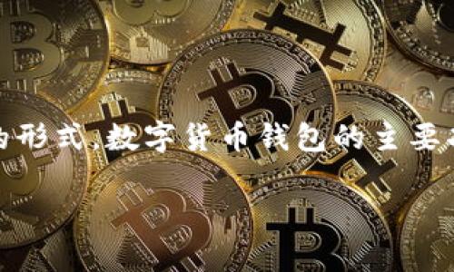 数字货币钱包载体是指用于存储、管理和交易数字货币的技术或工具。它可以是软件、硬件或纸质的形式。数字货币钱包的主要功能是帮助用户安全存储他们的数字资产（如比特币、以太坊等），同时使他们能够方便地进行交易。

### 数字货币钱包载体深度解析：专家独家揭秘你的数字资产保护秘诀