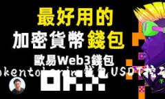 专家解析：Tokentokenim钱包USDT挖矿的独家秘诀