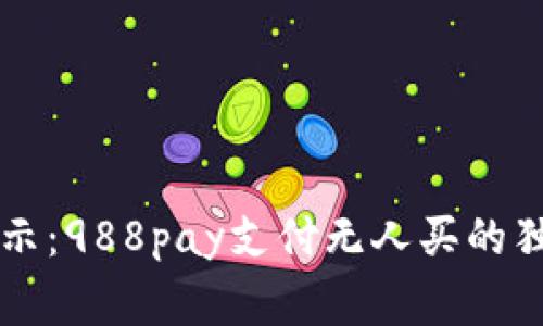 专家揭示：988pay支付无人买的独家秘诀