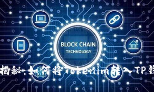 专家独家揭秘：如何将Tokenim转入TP钱包的秘诀