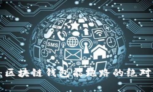 专家揭秘：区块链钱包能跑路的绝对独家秘诀！