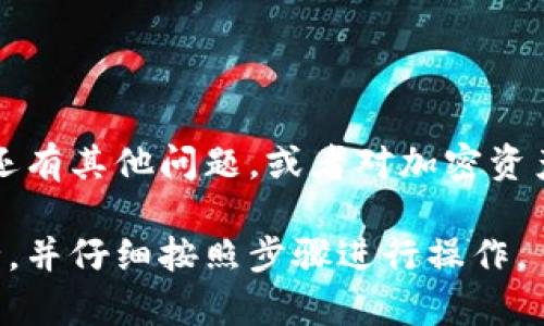 要将Tokenim的RXP代币转移到火币（Huobi）交易所，您需要以下步骤。请注意，在此过程中务必确保每个步骤都准确无误，以免您的资产丢失。下面是详细的操作指南：

1. 准备工作

在开始之前，确保您已经在火币交易所开设了账户。如果还没有，请访问火币官网进行注册。注册后，完成身份验证，并确保您的账户已经开启了提现功能。同时，确保您的Tokenim钱包中已经拥有RXP代币。

2. 获取火币的RXP充值地址

登录您的火币账户后，进入资产管理页面。找到“充值”选项，选择RXP代币。火币会为您生成一个专属的充值地址。请务必复制这个地址，因为您将需要它来转账。如果您首次使用该功能，火币可能会提示您进行一些额外的安全验证。

3. 登陆您的Tokenim钱包

确保您的Tokenim钱包已经安全登录。通常，钱包会要求您输入密码或使用其他安全认证方式。一旦成功登录，找到您的RXP代币。

4. 发起转账

在Tokenim钱包中，选择发起转账或发送代币的选项。按照提示输入以下信息：
ul
  listrong接收地址：/strong这里请粘贴您从火币获取的RXP充值地址。/li
  listrong转账数量：/strong选择您想要转移的RXP数量。请注意，确保您留有足够的费用以覆盖手续费。/li
  listrong备注信息（可选）：/strong通常可以不填，但在某些情况下，为了后续的操作，添加一些备注可以让您更方便跟踪记录。/li
/ul

5. 确认转账信息

在发送RXP代币之前，请仔细核对接收地址和转账数量。确保没有输入错误。一旦提交，转账是不可逆的，任何错误都可能导致资金丢失。

6. 提交转账请求

一旦确认信息无误，点击发送或提交按钮。此时，您的Tokenim钱包可能会要求您输入密码或进行其他安全措施。请根据提示操作并完成转账。

7. 等待确认

转账请求提交后，您需要等待区块链网络确认交易。不同代币的确认时间可能会有所不同，通常情况下几分钟到几十分钟都有可能。您可以在Tokenim中查看交易记录，并跟踪其状态。

8. 在火币确认到账

一旦转账确认完成，您可以回到火币账户，查看您的资产是否已经到账。在资产管理页面中，找到RXP代币，查看最新余额。如果您长时间没有看到到账记录，可以尝试刷新页面或检查您的交易记录。

9. 如果遇到问题怎么办？

如果您的RXP代币长时间没有到账，请检查以下几点：
ul
  li确认您之前输入的火币充值地址是否正确。/li
  li查看您的Tokenim交易记录，确认交易状态是否显示为“已完成”或“成功”。/li
  li如有疑问，您可以直接联系火币客服，提供相关交易哈希（TXID）以便他们帮助您追踪这个转账。/li
/ul

10. 注意安全

转账加密货币的过程中一定要保持警惕。务必确保您的钱包和交易所账户安全，不要随意分享密码和私钥。定期更新密码，并开启双重身份验证来提高安全性。

总结

好啦，以上就是将Tokenim的RXP转到火币交易所的详细步骤。只需遵循这些步骤，您就能顺利完成转账。如果还有其他问题，或者对加密资产的管理有更多的疑问，欢迎随时咨询。在加密货币的世界里，保持警觉和好奇心是非常重要的。祝您交易顺利！

通过以上详细的步骤，您应该能够顺利地将RXP代币从Tokenim转到火币。请务必保持警惕，确保您的资金安全，并仔细按照步骤进行操作。