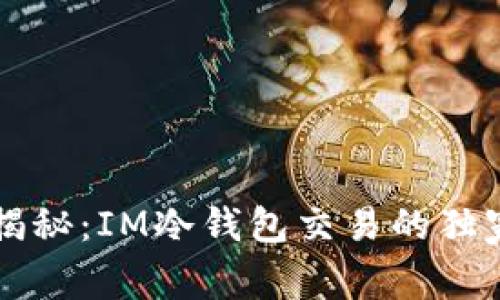 专家揭秘：IM冷钱包交易的独家秘诀