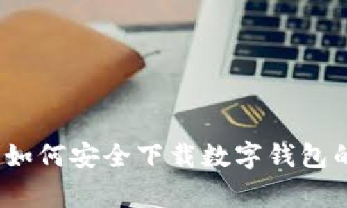 专家揭秘：如何安全下载数字钱包的独家秘诀