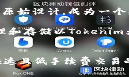 BSV（比特币SV）是比特币的一种分叉，它的设计理念是要恢复比特币的原始愿景。如果你在问BSV是否可以存储Tokenim（一种代币），实际上，BSV在技术上并不支持智能合约和代币发行，这与以太坊等平台有很大不同。

什么是BSV？
比特币SV（Satoshi Vision）是从比特币现金（BCH）分叉而来的，旨在强化比特币的核心价值，专注于大规模的交易处理能力和稳定性。BSV的主要目标是成为一个数字现金系统，通过扩展区块大小以支持更多的交易，从而将比特币变成一种更有效的支付工具。

Tokenim是什么？
Tokenim是一个基于以太坊或类似区块链的平台上发行的代币，通常用于不同的目的，比如代表资产、参与治理或者作为某些服务的支付手段。由于它们通常依赖智能合约的功能，Tokenim在BSV平台上是无法实现的。

为什么BSV无法存储Tokenim？
首先，BSV的协议和设计原则不支持智能合约的功能。代币一般是通过智能合约来管理的，而BSV的目标是保留比特币的原始设计，成为一个更简单、高效的交易网络。

其次，BSV的社区和生态系统更偏向于传统支付和交易，而不是多样化的去中心化金融（DeFi）应用。因此，通过BSV来管理和存储以Tokenim为基础的资产，实际上是行不通的。

总结
如果你对Tokenim感兴趣，可能需要考虑在支持智能合约的平台上，比如以太坊或波卡等进行操作。BSV则更适合需要快速且低手续费交易的用户。记住不同区块链各有各的特色，十分重要的就是要根据自己的需求选择合适的方案。