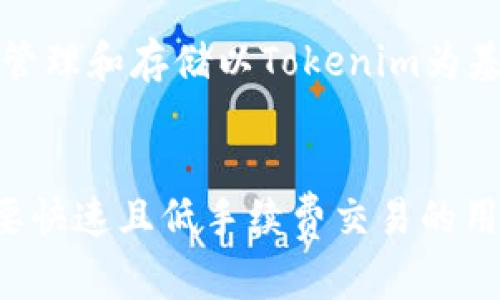 BSV（比特币SV）是比特币的一种分叉，它的设计理念是要恢复比特币的原始愿景。如果你在问BSV是否可以存储Tokenim（一种代币），实际上，BSV在技术上并不支持智能合约和代币发行，这与以太坊等平台有很大不同。

什么是BSV？
比特币SV（Satoshi Vision）是从比特币现金（BCH）分叉而来的，旨在强化比特币的核心价值，专注于大规模的交易处理能力和稳定性。BSV的主要目标是成为一个数字现金系统，通过扩展区块大小以支持更多的交易，从而将比特币变成一种更有效的支付工具。

Tokenim是什么？
Tokenim是一个基于以太坊或类似区块链的平台上发行的代币，通常用于不同的目的，比如代表资产、参与治理或者作为某些服务的支付手段。由于它们通常依赖智能合约的功能，Tokenim在BSV平台上是无法实现的。

为什么BSV无法存储Tokenim？
首先，BSV的协议和设计原则不支持智能合约的功能。代币一般是通过智能合约来管理的，而BSV的目标是保留比特币的原始设计，成为一个更简单、高效的交易网络。

其次，BSV的社区和生态系统更偏向于传统支付和交易，而不是多样化的去中心化金融（DeFi）应用。因此，通过BSV来管理和存储以Tokenim为基础的资产，实际上是行不通的。

总结
如果你对Tokenim感兴趣，可能需要考虑在支持智能合约的平台上，比如以太坊或波卡等进行操作。BSV则更适合需要快速且低手续费交易的用户。记住不同区块链各有各的特色，十分重要的就是要根据自己的需求选择合适的方案。